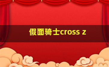 假面骑士cross z